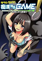 ヤラレちゃう!痴漢体感GAME -失敗したら即罰ゲーム