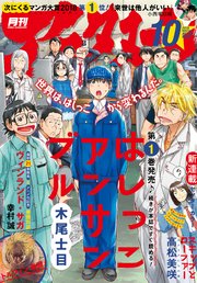 アフタヌーン 2018年10月号 [2018年8月25日発売]