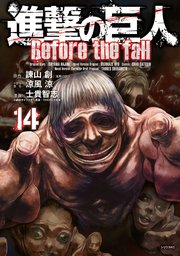 進撃の巨人 Before the fall（14）