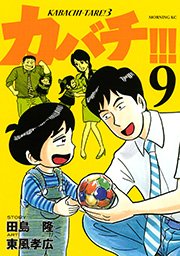 カバチ カバチタレ 3 1巻 無料試し読みなら漫画 マンガ 電子書籍のコミックシーモア
