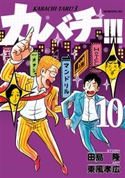 カバチ カバチタレ 3 1巻 無料試し読みなら漫画 マンガ 電子書籍のコミックシーモア