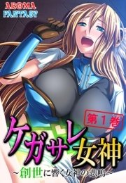 ケガサレ女神 ～創世に響く女神の悲鳴～（１）