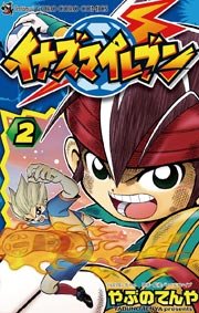 イナズマイレブン 4巻 無料試し読みなら漫画 マンガ 電子書籍のコミックシーモア