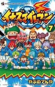 イナズマイレブン 4巻 無料試し読みなら漫画 マンガ 電子書籍のコミックシーモア