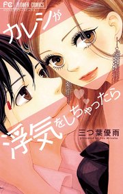 初恋アステリズム 1巻 無料試し読みなら漫画 マンガ 電子書籍のコミックシーモア