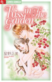 Kiss in The Garden 1巻