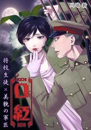 口紅～将校生徒×美貌の軍医～ 1巻