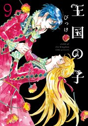 エイラと外つ国の王 1巻(ミステリーボニータ/ボニータ・コミックス 