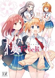 桜Trick【電子共通おまけ付き】 7巻