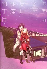 星川銀座四丁目 2巻
