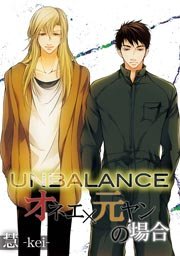 UNBALANCE-オネエ×元ヤンの場合- 1巻