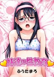 妹達の性教育