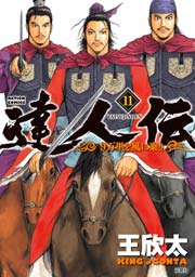 達人伝 ～9万里を風に乗り～ 11巻