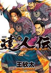 達人伝 ～9万里を風に乗り～【電子書籍限定特典ネーム付き】 18巻