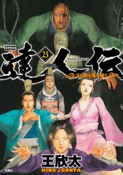 達人伝 ～9万里を風に乗り～【電子書籍限定特典ネーム付き】 ： 23