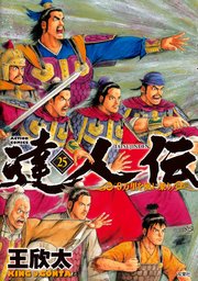 達人伝 ～9万里を風に乗り～【電子書籍限定特典ネーム付き】 ： 25