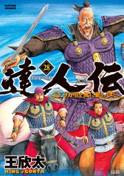 達人伝 ～9万里を風に乗り～ ： 28 【電子書籍限定特典ネーム付き】