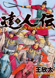 達人伝 ～9万里を風に乗り～ ： 31 【電子書籍限定特典ネーム付き】