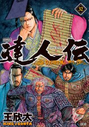 達人伝 ～9万里を風に乗り～ ： 32 【電子書籍限定特典ネーム付き】