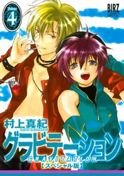 グラビテーション スぺシャル版 1巻 ｜ 村上真紀 ｜ 無料漫画（マンガ）ならコミックシーモア