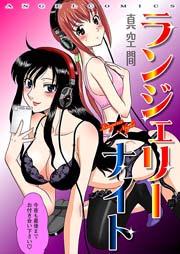 ランジェリー★ナイト 1巻