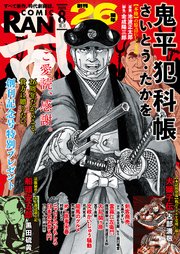 コミック乱 2025年08月号