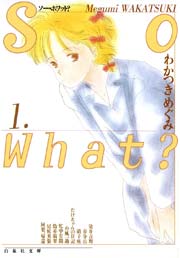 So What？ 1巻