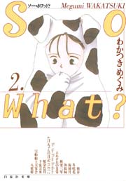 So What？ 2巻