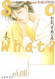 So What？ 4巻
