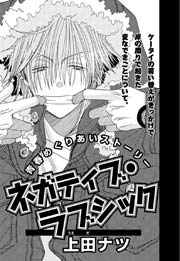 ネガティブ・ラブシック 1巻