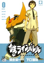 鉄のラインバレル 0