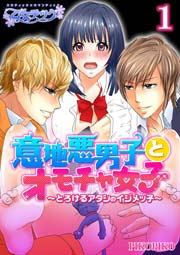 意地悪男子とオモチャ女子～とろけるアタシのイジメッ子～【完全版】