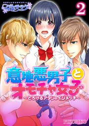 意地悪男子とオモチャ女子～とろけるアタシのイジメッ子～【完全版】 2巻