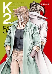Ｋ２（５３）