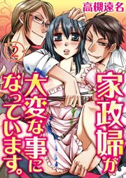 家政婦が大変な事になっています。 2巻