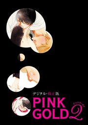 PINK GOLD2【デジタル・修正版】