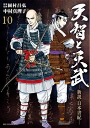 天智と天武－新説・日本書紀－ 10