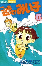 こっちむいて!みい子 6