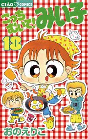 こっちむいて!みい子 18