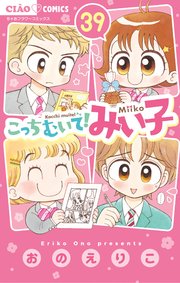 こっちむいて!みい子 39