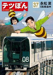 テツぼん