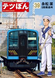 テツぼん　39