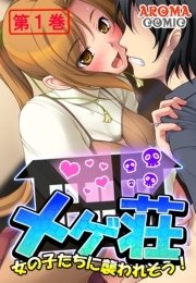 メゲ荘 ～女の子たちに襲われそう！～（１）