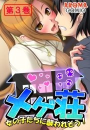 メゲ荘 ～女の子たちに襲われそう！～（３）