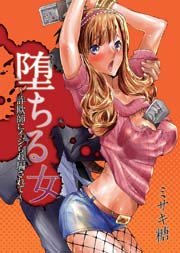 堕ちる女～詐欺師にイジられ騙されて～
