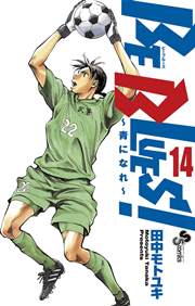 BE BLUES!～青になれ～ 14