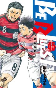 BE BLUES!～青になれ～ 45