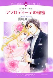 アフロディーテの秘密