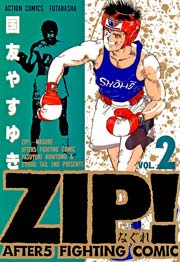 ZIP!-なぐれ- 2巻