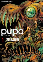 pupa 1巻